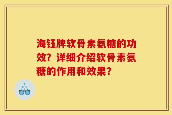 海钰牌软骨素氨糖的功效？详细介绍软骨素氨糖的作用和效果？