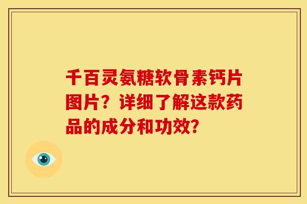 千百灵氨糖软骨素钙片图片？详细了解这款药品的成分和功效？