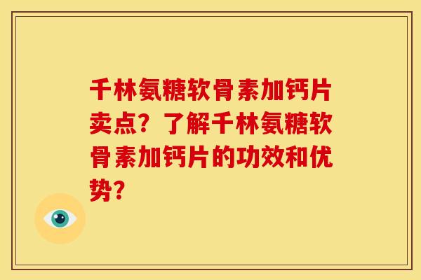 千林氨糖软骨素加钙片卖点？了解千林氨糖软骨素加钙片的功效和优势？