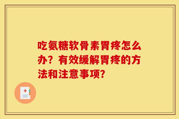 吃氨糖软骨素胃疼怎么办？有效缓解胃疼的方法和注意事项？
