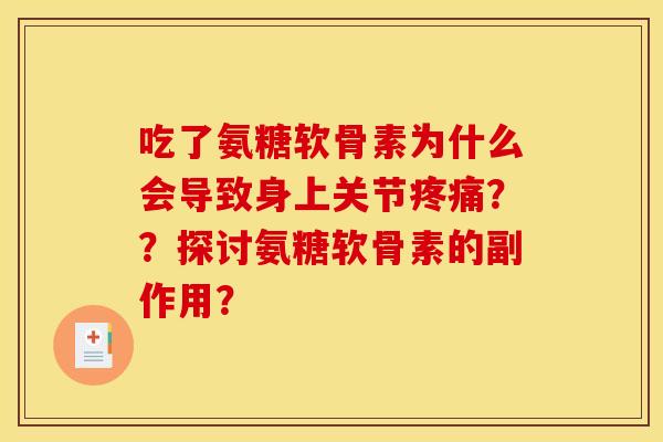吃了氨糖软骨素为什么会导致身上关节疼痛？？探讨氨糖软骨素的副作用？