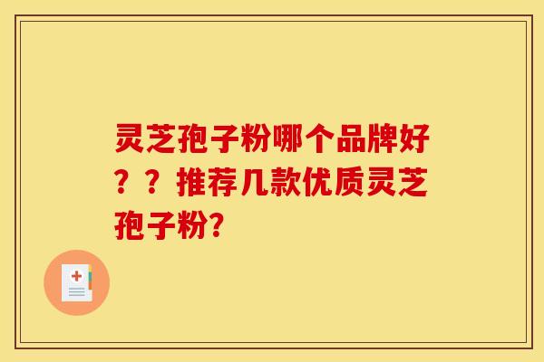 灵芝孢子粉哪个品牌好？？推荐几款优质灵芝孢子粉？