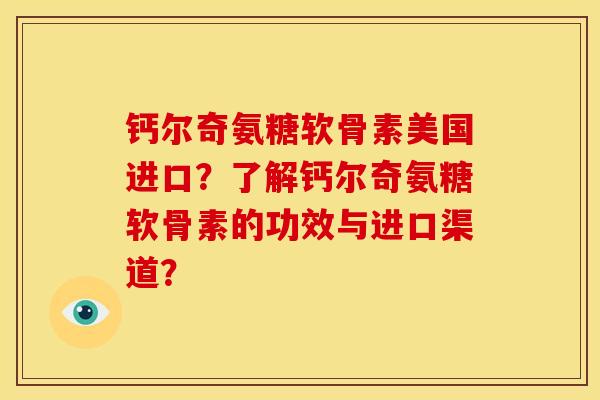 钙尔奇氨糖软骨素美国进口？了解钙尔奇氨糖软骨素的功效与进口渠道？
