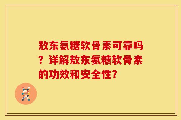 敖东氨糖软骨素可靠吗？详解敖东氨糖软骨素的功效和安全性？