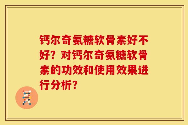 钙尔奇氨糖软骨素好不好？对钙尔奇氨糖软骨素的功效和使用效果进行分析？