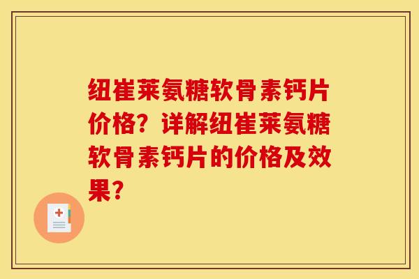 纽崔莱氨糖软骨素钙片价格？详解纽崔莱氨糖软骨素钙片的价格及效果？