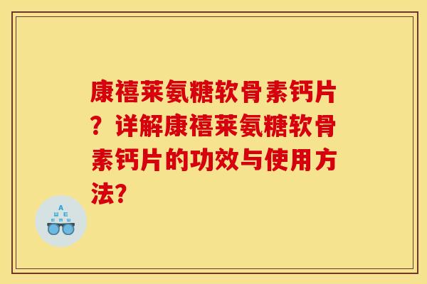 康禧莱氨糖软骨素钙片？详解康禧莱氨糖软骨素钙片的功效与使用方法？