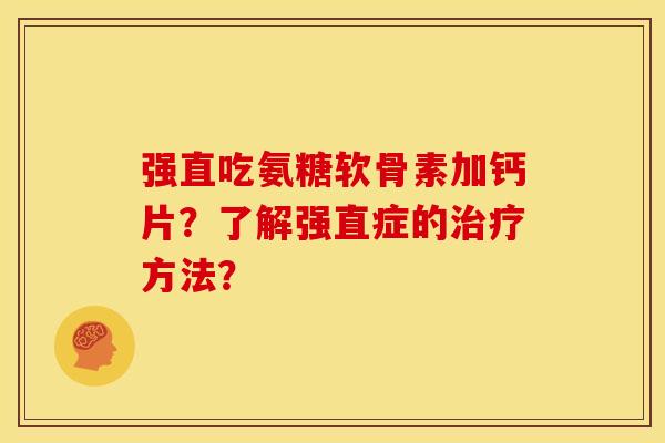 强直吃氨糖软骨素加钙片？了解强直症的治疗方法？