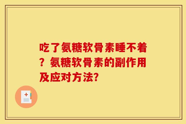 吃了氨糖软骨素睡不着？氨糖软骨素的副作用及应对方法？