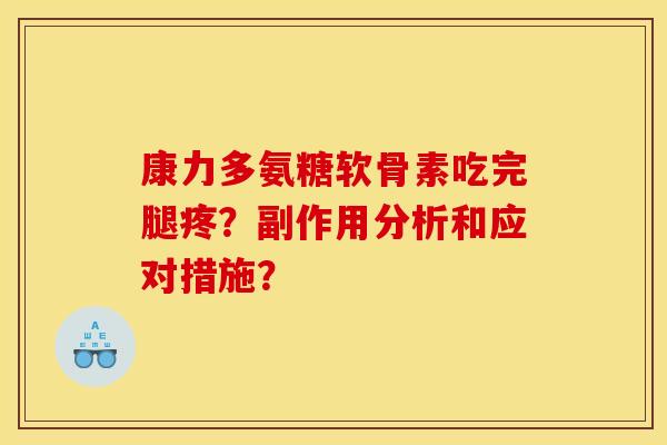 康力多氨糖软骨素吃完腿疼？副作用分析和应对措施？