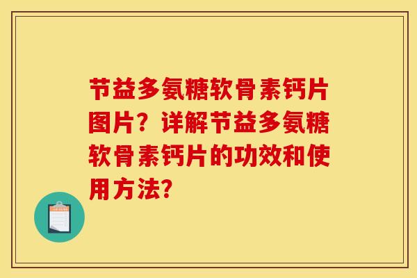 节益多氨糖软骨素钙片图片？详解节益多氨糖软骨素钙片的功效和使用方法？