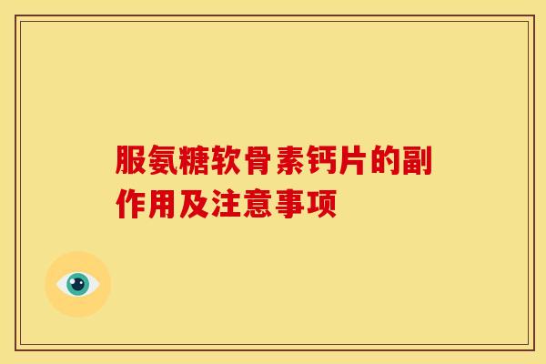 服氨糖软骨素钙片的副作用及注意事项