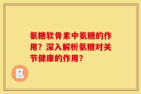 氨糖软骨素中氨糖的作用？深入解析氨糖对关节健康的作用？