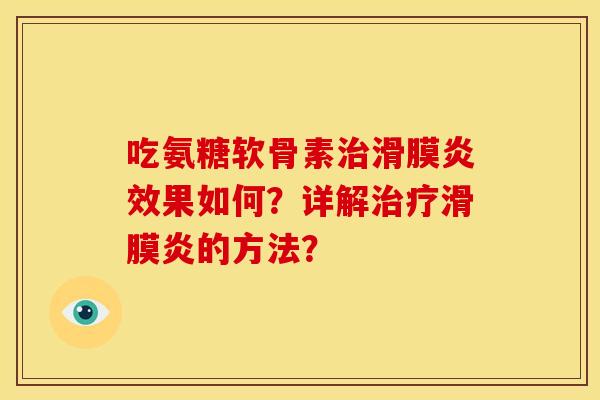 吃氨糖软骨素治滑膜炎效果如何？详解治疗滑膜炎的方法？