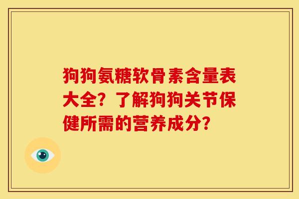 狗狗氨糖软骨素含量表大全？了解狗狗关节保健所需的营养成分？