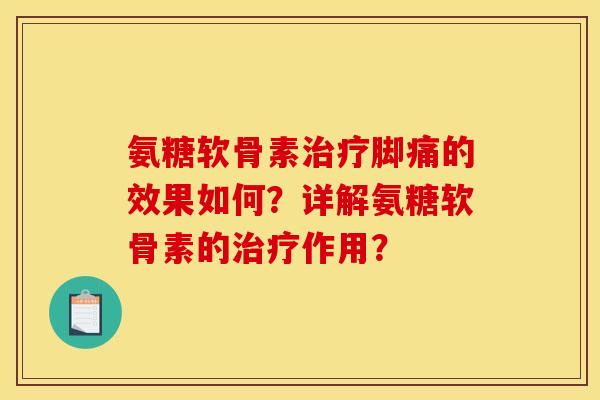 氨糖软骨素治疗脚痛的效果如何？详解氨糖软骨素的治疗作用？