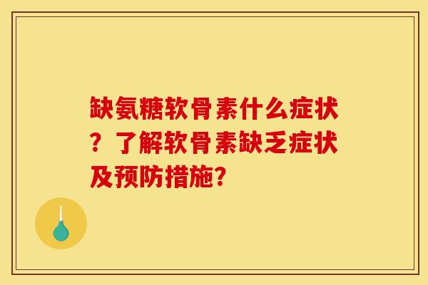 缺氨糖软骨素什么症状？了解软骨素缺乏症状及预防措施？