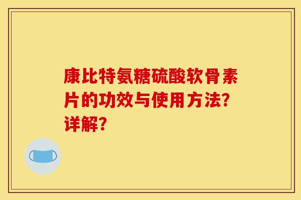 康比特氨糖硫酸软骨素片的功效与使用方法？详解？