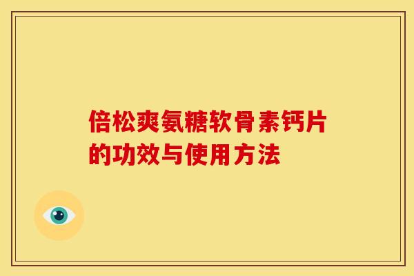 倍松爽氨糖软骨素钙片的功效与使用方法