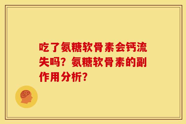 吃了氨糖软骨素会钙流失吗？氨糖软骨素的副作用分析？