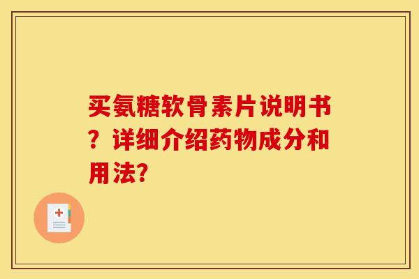 买氨糖软骨素片说明书？详细介绍药物成分和用法？