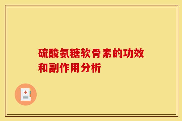 硫酸氨糖软骨素的功效和副作用分析