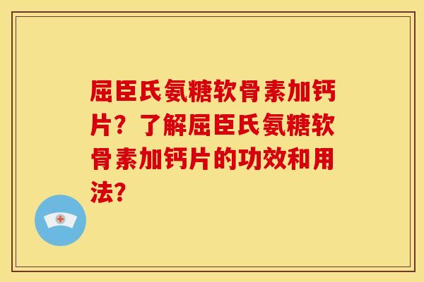屈臣氏氨糖软骨素加钙片？了解屈臣氏氨糖软骨素加钙片的功效和用法？