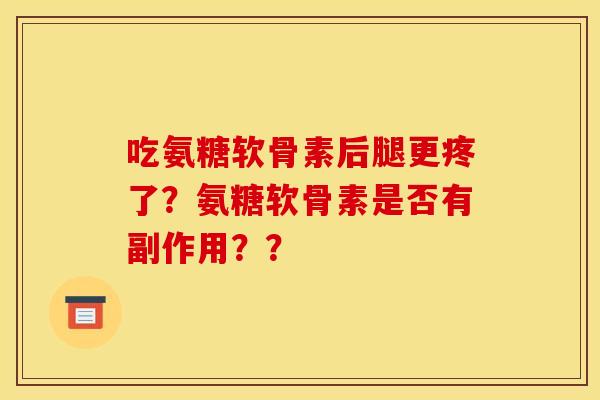 吃氨糖软骨素后腿更疼了？氨糖软骨素是否有副作用？？
