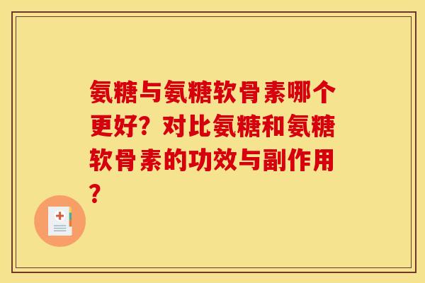 氨糖与氨糖软骨素哪个更好？对比氨糖和氨糖软骨素的功效与副作用？