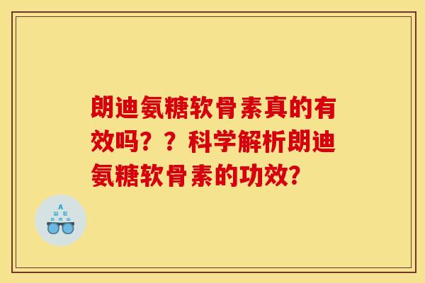 朗迪氨糖软骨素真的有效吗？？科学解析朗迪氨糖软骨素的功效？