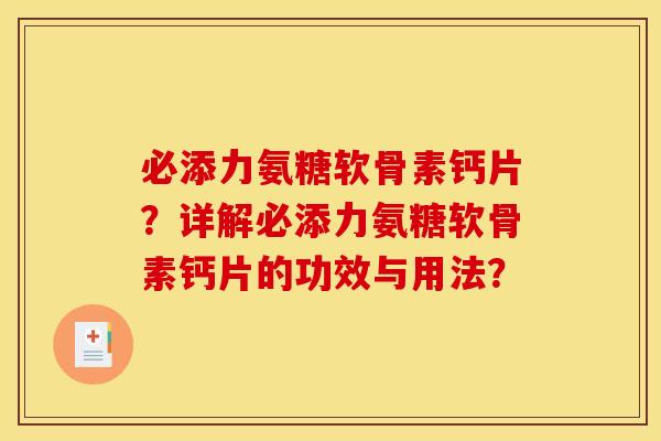 必添力氨糖软骨素钙片？详解必添力氨糖软骨素钙片的功效与用法？