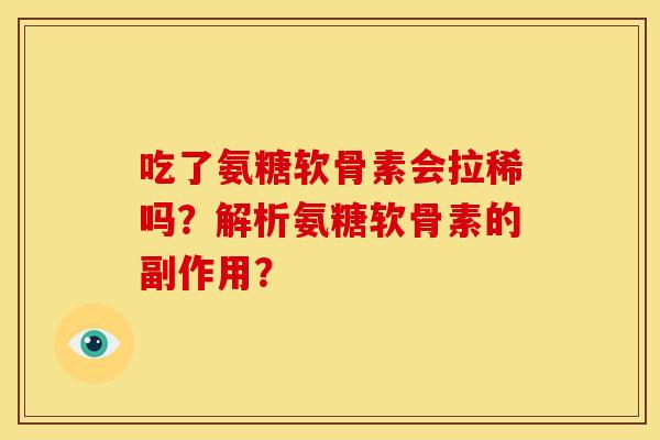 吃了氨糖软骨素会拉稀吗？解析氨糖软骨素的副作用？