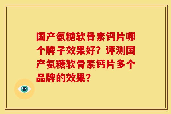 国产氨糖软骨素钙片哪个牌子效果好？评测国产氨糖软骨素钙片多个品牌的效果？