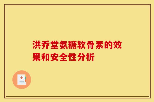 洪乔堂氨糖软骨素的效果和安全性分析