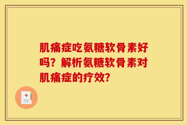 肌痛症吃氨糖软骨素好吗？解析氨糖软骨素对肌痛症的疗效？