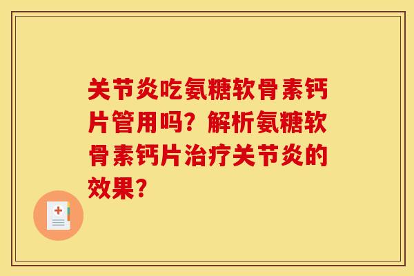 关节炎吃氨糖软骨素钙片管用吗？解析氨糖软骨素钙片治疗关节炎的效果？