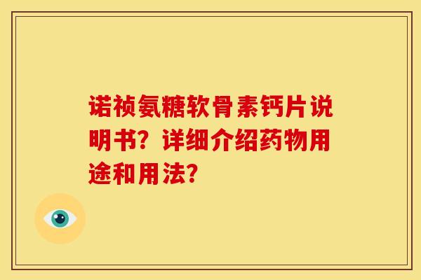 诺祯氨糖软骨素钙片说明书？详细介绍药物用途和用法？