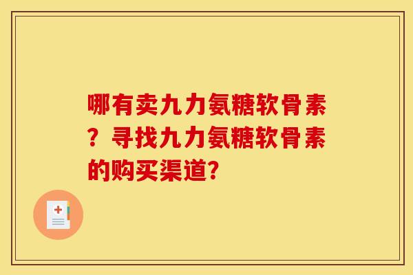 哪有卖九力氨糖软骨素？寻找九力氨糖软骨素的购买渠道？