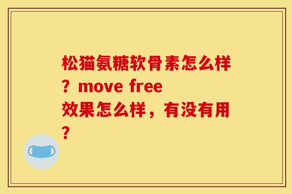 松猫氨糖软骨素怎么样？move free效果怎么样，有没有用？