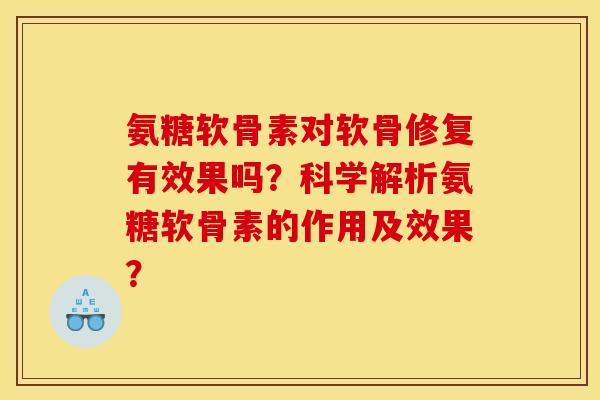氨糖软骨素对软骨修复有效果吗？科学解析氨糖软骨素的作用及效果？