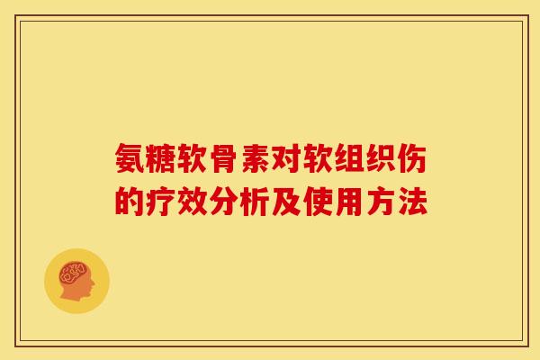 氨糖软骨素对软组织伤的疗效分析及使用方法
