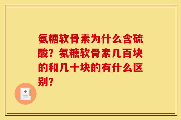 氨糖软骨素为什么含硫酸？氨糖软骨素几百块的和几十块的有什么区别？