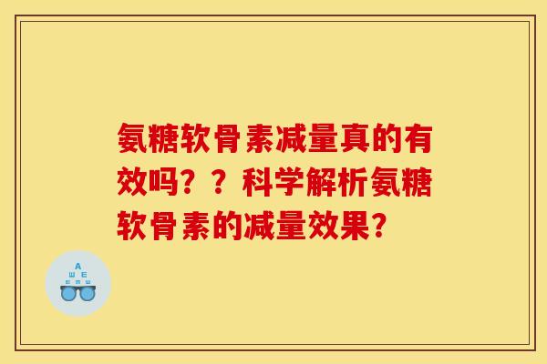 氨糖软骨素减量真的有效吗？？科学解析氨糖软骨素的减量效果？