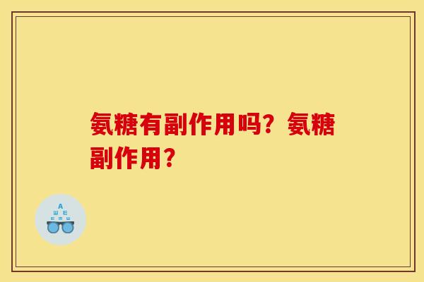 氨糖有副作用吗？氨糖副作用？