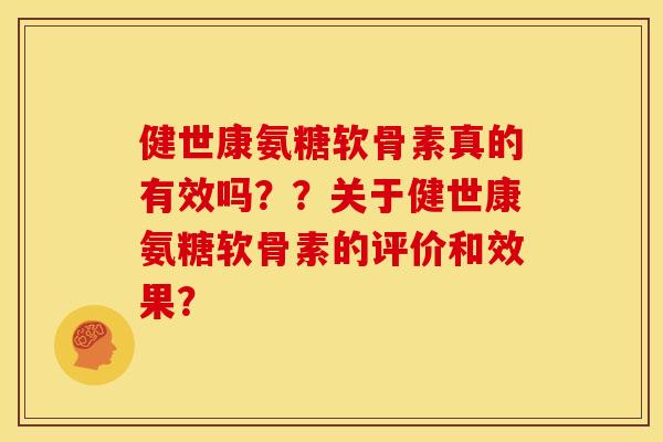 健世康氨糖软骨素真的有效吗？？关于健世康氨糖软骨素的评价和效果？