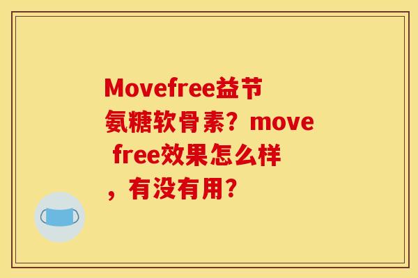 Movefree益节氨糖软骨素？move free效果怎么样，有没有用？