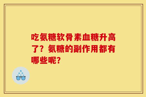吃氨糖软骨素血糖升高了？氨糖的副作用都有哪些呢？