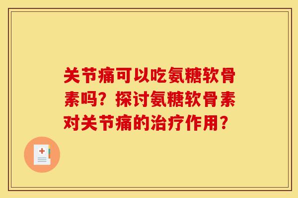 关节痛可以吃氨糖软骨素吗？探讨氨糖软骨素对关节痛的治疗作用？
