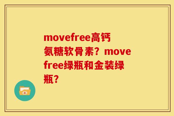 movefree高钙氨糖软骨素？movefree绿瓶和金装绿瓶？