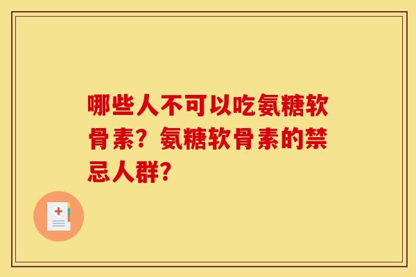 哪些人不可以吃氨糖软骨素？氨糖软骨素的禁忌人群？